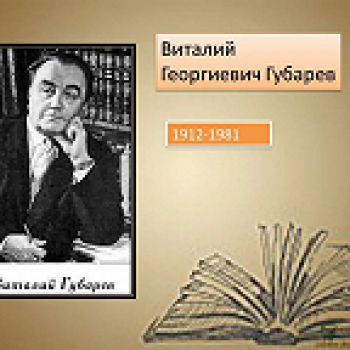 Литературный час к 110-летию В. Губарева