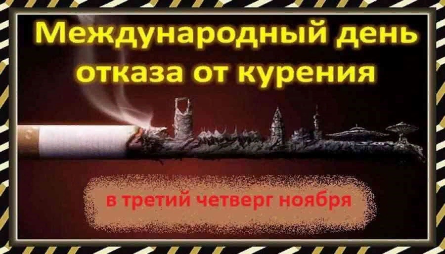 День отказа от курения международный картинки